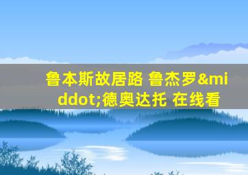 鲁本斯故居路 鲁杰罗·德奥达托 在线看